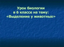 Презентация к уроку в 6 классе по теме Выделение