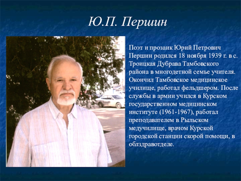 Поэты юрии. Першин Юрий Петрович. Першин Курский писатель. Курск Першин Юрий Петрович. Юрий Першин поэт Курск.