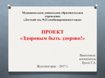 Презентация по ЗОЖ Здоровым быть здорово!