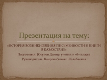 Презентация по казахской литературе Первая казахская письменность и книга