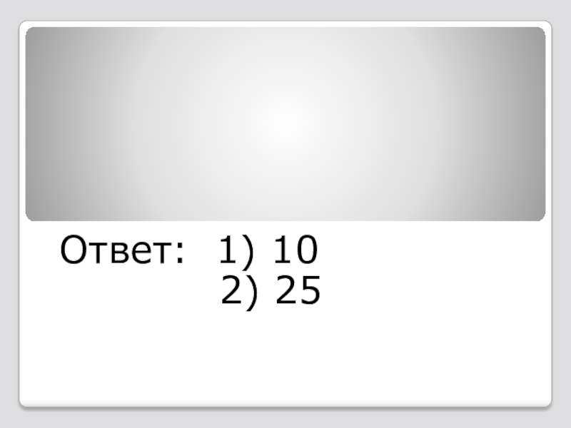 25 какой ответ