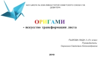 ОРИГАМИ- искусство трансформации листа