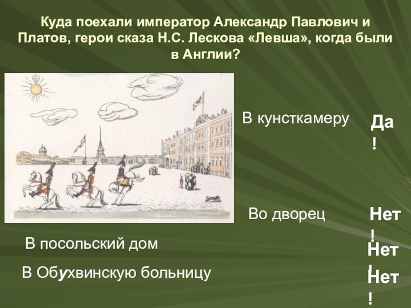 Куда поехали император Александр Павлович и Платов, герои сказа Н.С. Лескова «Левша», когда были в Англии?В Обухвинскую