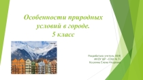 Презентация по ОБЖ на тему Особенности природных условий в городе 5 класс