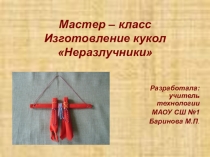 Презентация по технологии Мастер-класс. Изготовление кукол Неразлучники