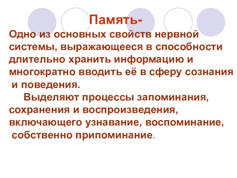 Свойства памяти. Свойства и характеристики памяти. Главное свойство памяти забывать. Память одно из важнейших свойств человека.