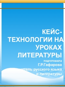 Кейс -технологии на уроках литературы