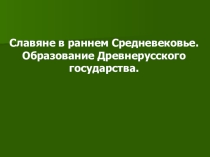 Презентация по истории на тему Славяне в раннем Средневековье
