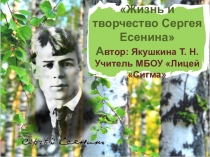 Презентация для урока литературы Сергей Есенин