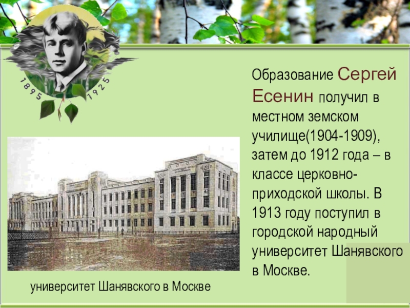 Есенин образование. Университет Шанявского Есенин. Есенин земское училище. Образование Есенина.