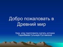 Презентация в уроку истории Древнего мира в 5 классе