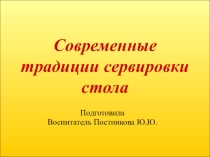 Презентация Современные традиции сервировки стола