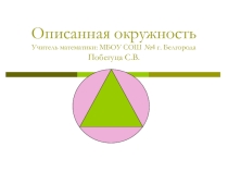 Электронный образовательный ресурс для дистанционного обучения учащихся 8 класс по теме: Описанная окружность