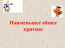 Презентация по математике НОК (6 класс)