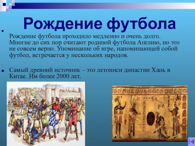 Где зародился футбол в какой стране. Рождение футбола. Рождение футбола в Англии. Футбол доклад краткий.