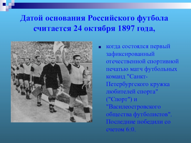 Когда состоялся 1 матч. Первый футбол в России 1897 года. Первый матч в истории российского футбола. Первый футбольный матч в России в 1897.