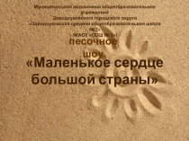 Песочное шоу Маленькое сердце большой страны