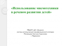 Использование мнемотехники в речевом развитии детей (старший дошкольный возраст)