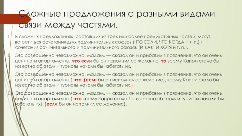Презентация на тему Сложные предложения с разными видами связи между частями. Сложные предложения с разными видами связи между частями. В сложных предложениях, состоящих из трех или более