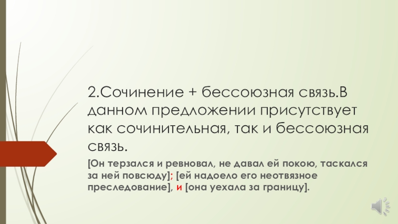 Презентация по книге Н.А.Сениной. 2.Сочинение + бессоюзная связь.В данном предложении присутствует как сочинительная, так и 2.Сочинение + бессоюзная связь.В данном предложении присутствует как сочинительная, так и бессоюзная связь.[Он терзался и ревновал, не