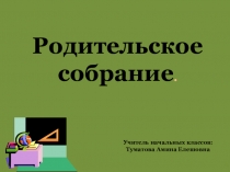 Родительское собрание Первые уроки школьной отметки