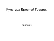 Презентация по истории искусств Опросник по Истории Древней Греции