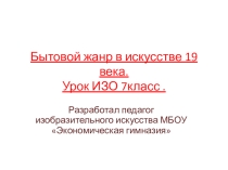 Бытовой жанр в изобразительном искусстве