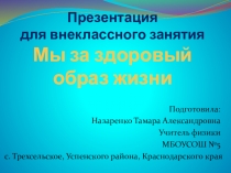 ПРЕЗЕНТАЦИЯ ДЛЯ КЛАССНОГО ЧАСА  МЫ ЗА ЗДОРОВЫЙ ОБРАЗ ЖИЗНИ 5 КЛ