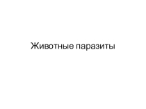 Животные паразиты