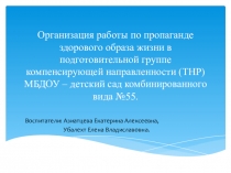 Презентация Организация работы по пропаганде здорового образа жизни. ДОУ