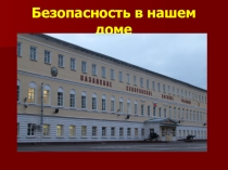 Презентация Безопасность в нашем доме(5класс)