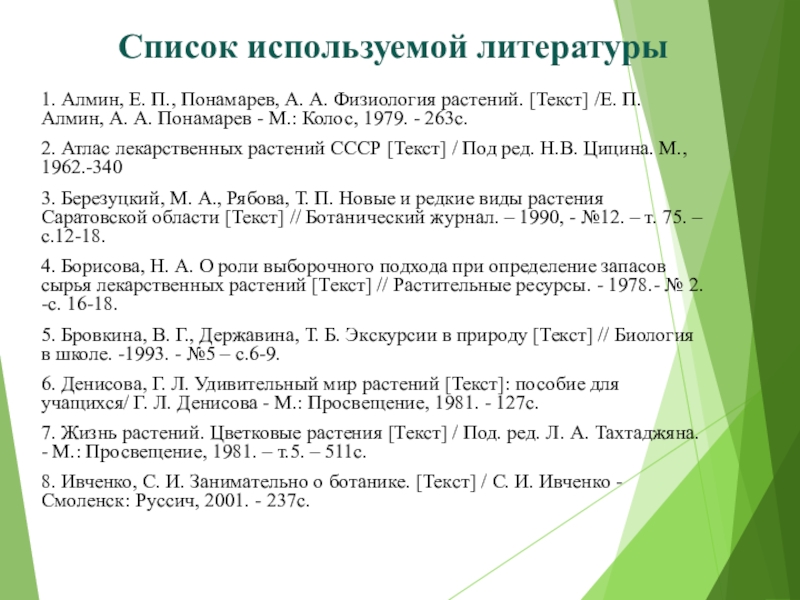 Список использованной литературы. Перечень используемой литературы. Список литературы в проекте. Список использование литературы.