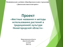 Презентация к проекту Местные названия и методы использования растений в традиционной культуре Нижегородской области