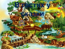 Презентация В гостях у сказки