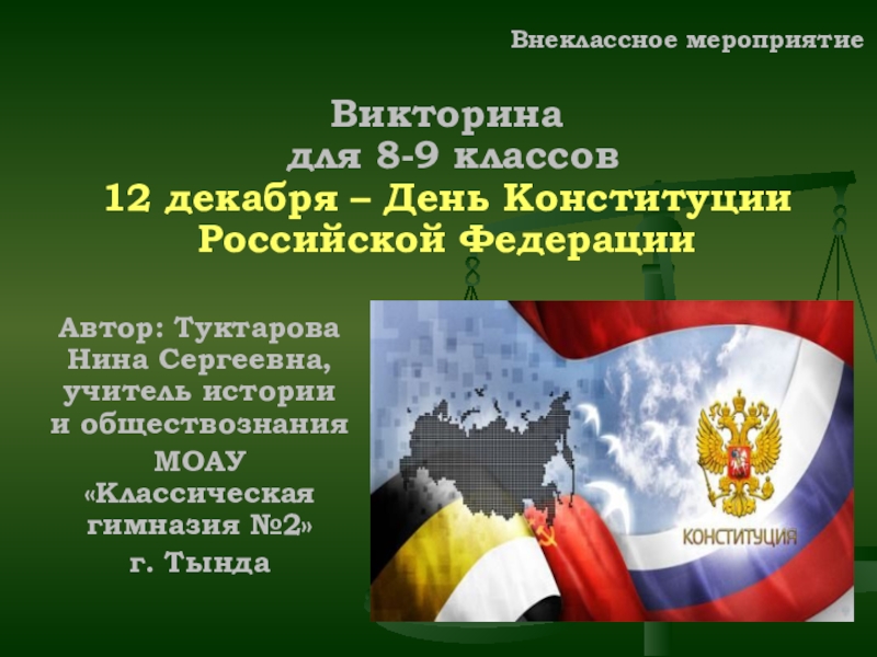 Викторина 12 декабря - День Конституции РФ