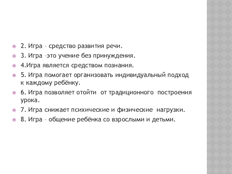 Презентация по дидактическим играм 2. Игра – средство развития речи.3. Игра –это учение без принуждения.4.Игра 2. Игра – средство развития речи.3. Игра –это учение без принуждения.4.Игра является средством познания.5. Игра помогает организовать