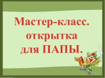 Презентация кружковой работы в детском саду 2 младшая группа Открытка для ПАПЫ
