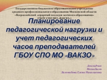 Планирование педагогической нагрузки и учет педагогических часов преподавателей