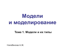 Презентация по теме Модельирование