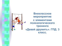 Презентация для внеклассного мероприятия в ГПД Давай дружить. 3 класс