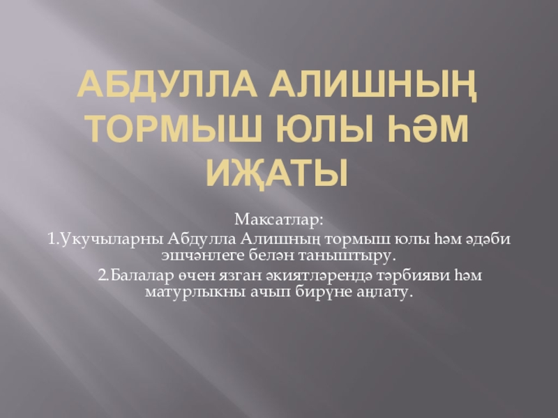Презентация Презентация по татарской литературе на тему: Абдулла Алишның тормыш юлы (6 класс)