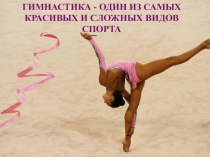 Гимнастика - один из самых красивых и сложных видов спортаРазновидности гимнастики