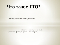 Презентация . выступление на педсовете Что такое ГТО?