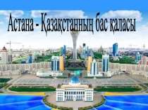 Презентация по казахскому языку на тему  Астана