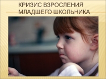 Кризис взросления младшего школьника