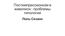 Презентация по МХК на тему Поль Сезанн