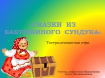 Презентация театрализованной игры Сказки из бабушкиного сундучка