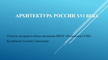 Презентация по истории России Архитектура России XVI века (7 класс)