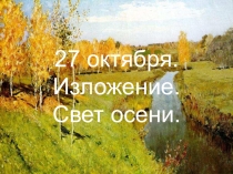 Презентация и конспект урока по развитию речи Свет осени 3 класс