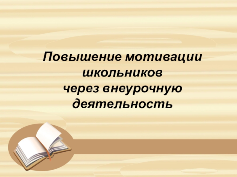 Презентация Повышение мотивации к обучению учащихся через внеурочную деятельность